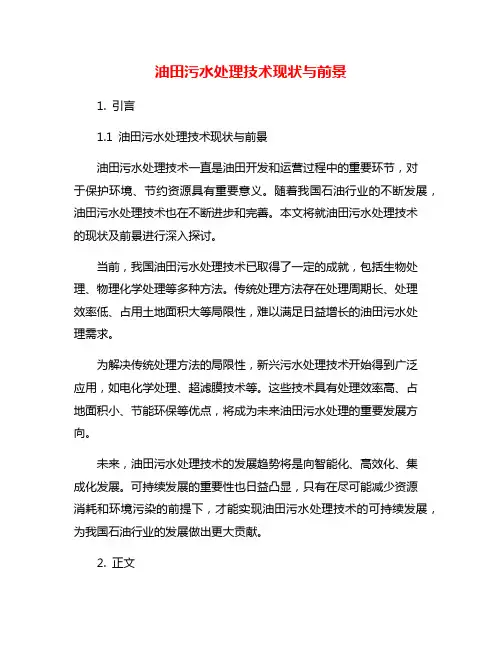 油田污水处理技术现状与前景