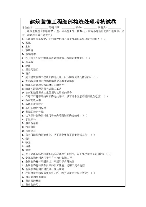 建筑装饰工程细部构造处理考核试卷