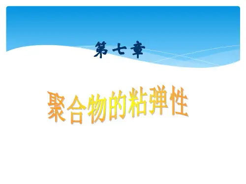 聚合物的粘弹性-第七章