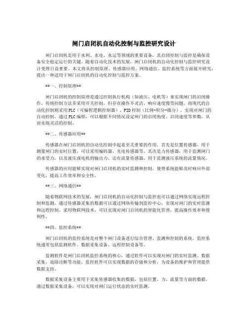 闸门启闭机自动化控制与监控研究设计
