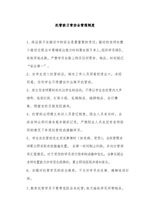托管班日常安全管理制度