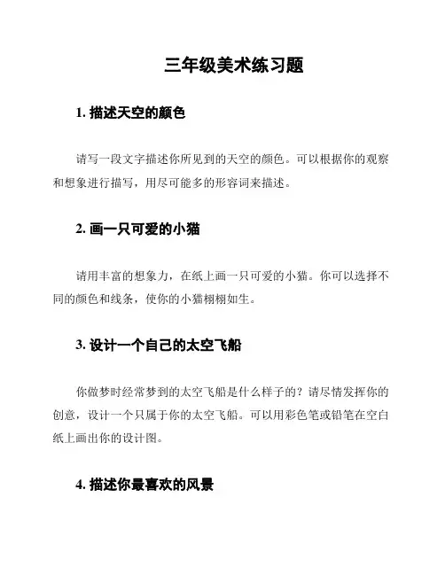 三年级美术练习题