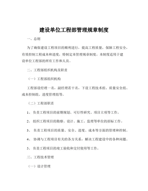 建设单位工程部管理规章制度