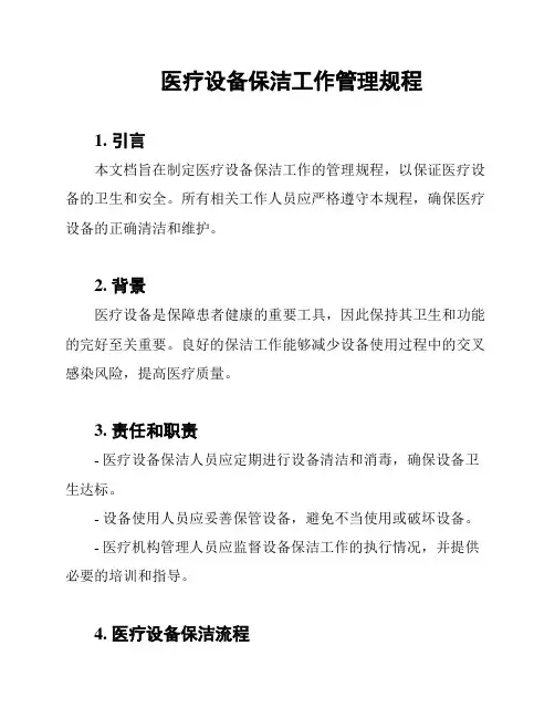医疗设备保洁工作管理规程
