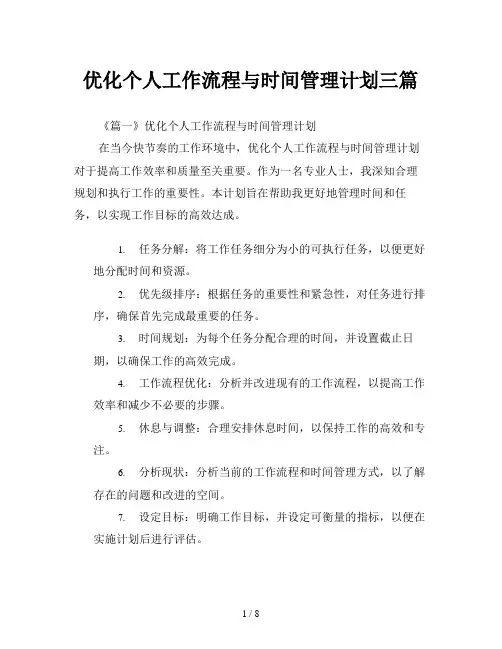 优化个人工作流程与时间管理计划三篇