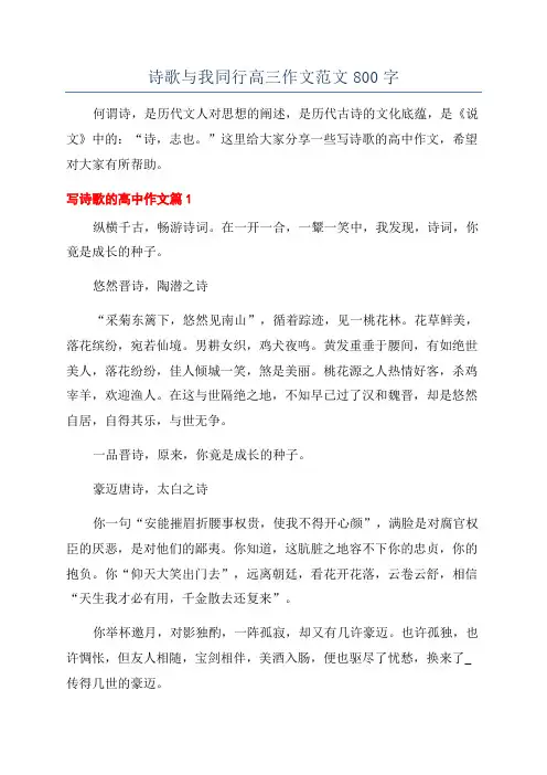 诗歌与我同行高三作文范文800字