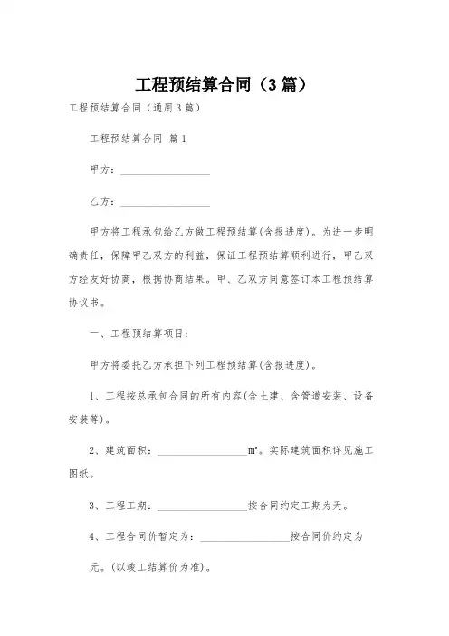 工程预结算合同(3篇)