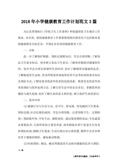 2018年小学健康教育工作计划范文3篇_工作计划