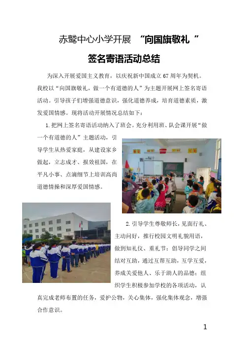 赤鹫小学“向国旗敬礼”活动总结