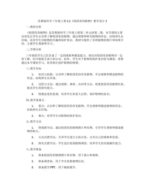 苏教版科学三年级上册2.2《校园里的植物》教学设计2