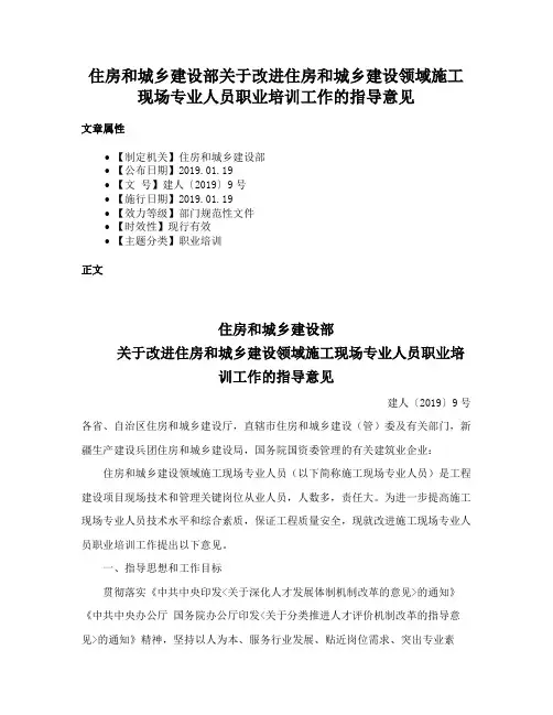 住房和城乡建设部关于改进住房和城乡建设领域施工现场专业人员职业培训工作的指导意见