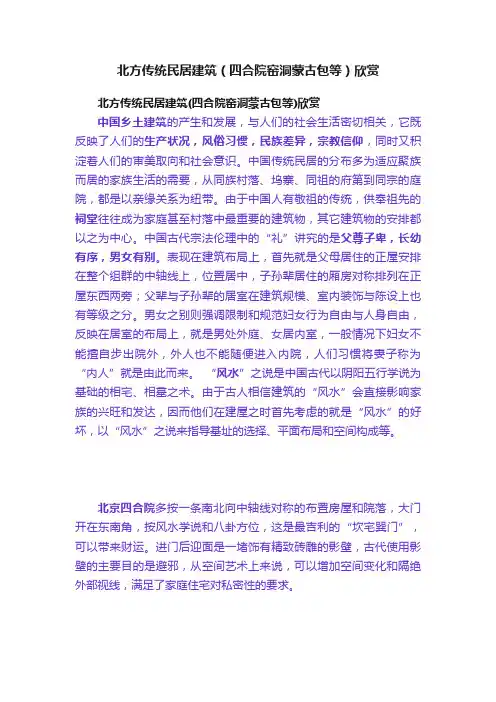 北方传统民居建筑（四合院窑洞蒙古包等）欣赏