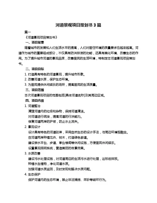 河道景观项目策划书3篇