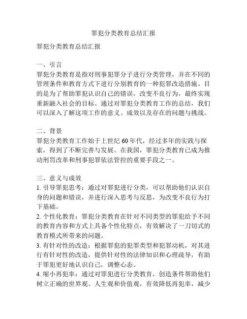 罪犯分类教育总结汇报