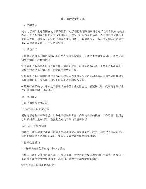 电子烟活动策划方案