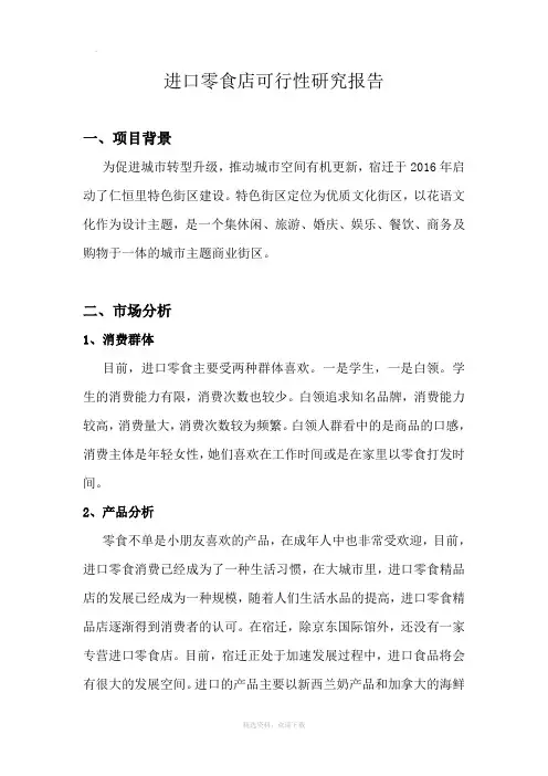 进口零食店可行性报告