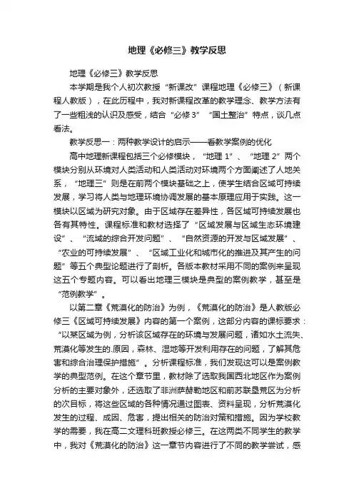 地理《必修三》教学反思