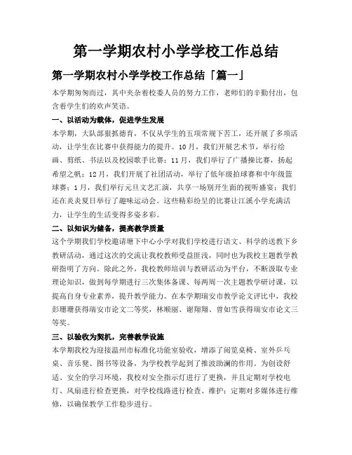 第一学期农村小学学校工作总结