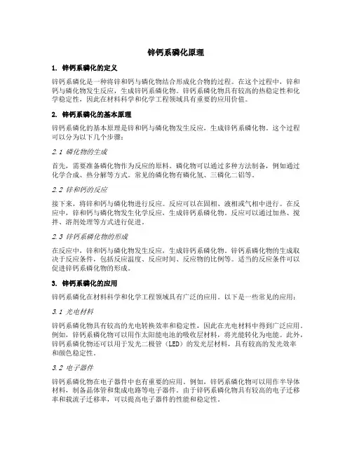 锌钙系磷化原理