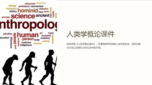 《人类学概论课件》