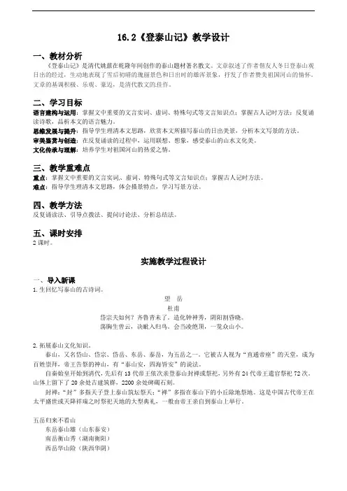 16.2《登泰山记》教学设计 2021—2022学年统编版高中语文必修上册