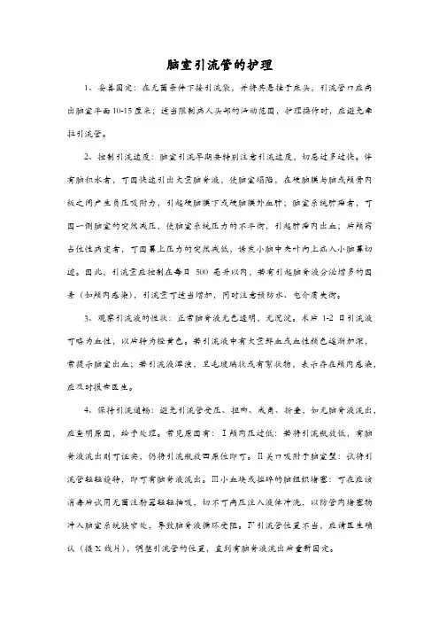脑室引流管的护理