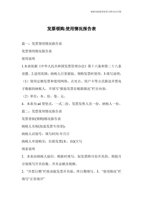 发票领购,使用情况报告表
