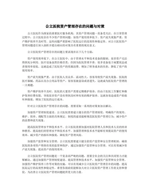 公立医院资产管理存在的问题与对策