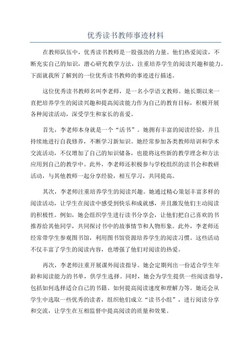 优秀读书教师事迹材料