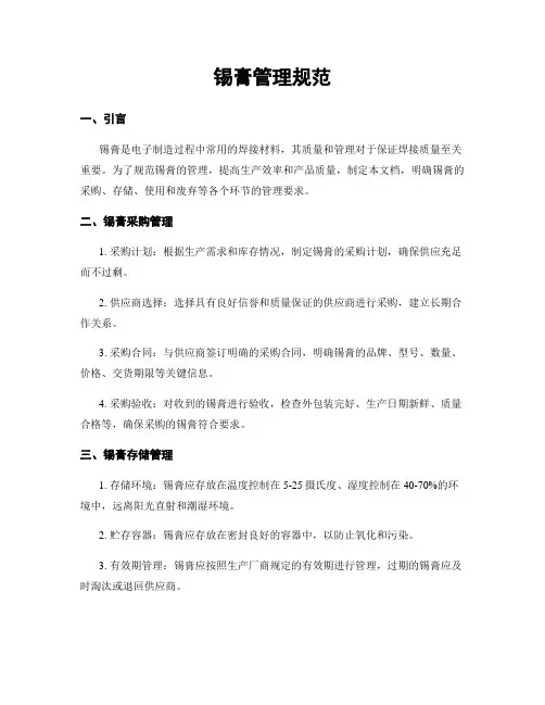 锡膏管理规范