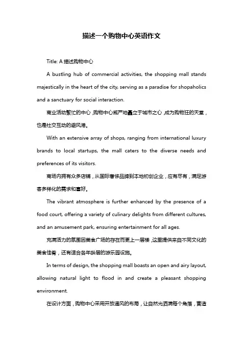 描述一个购物中心英语作文