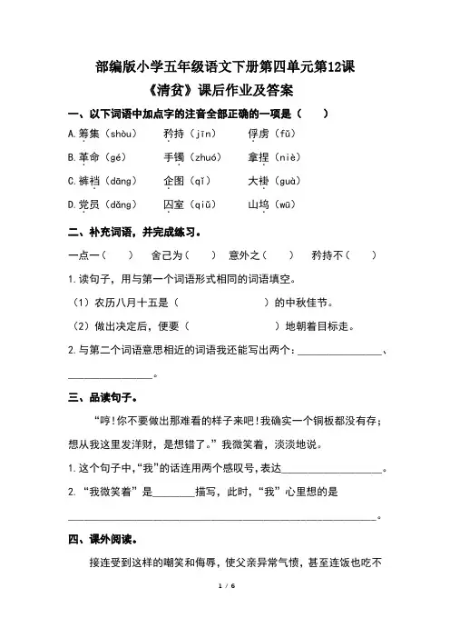 部编版小学五年级语文下册第四单元第12课《清贫》课后作业及答案(含两套题)
