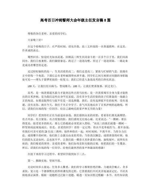 高考百日冲刺誓师大会年级主任发言稿8篇