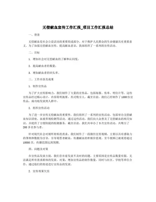 无偿献血宣传工作汇报_项目工作汇报总结