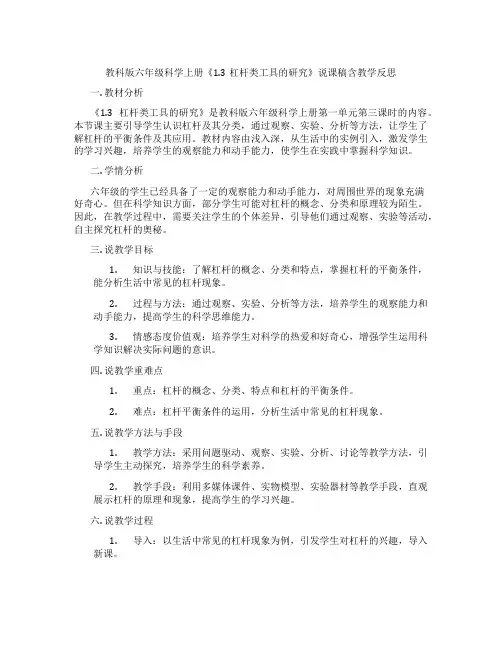 教科版六年级科学上册《1.3杠杆类工具的研究》说课稿含教学反思