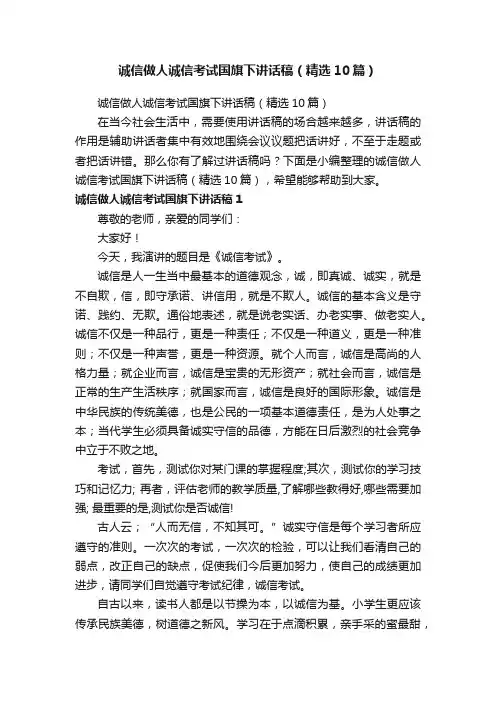 诚信做人诚信考试国旗下讲话稿（精选10篇）