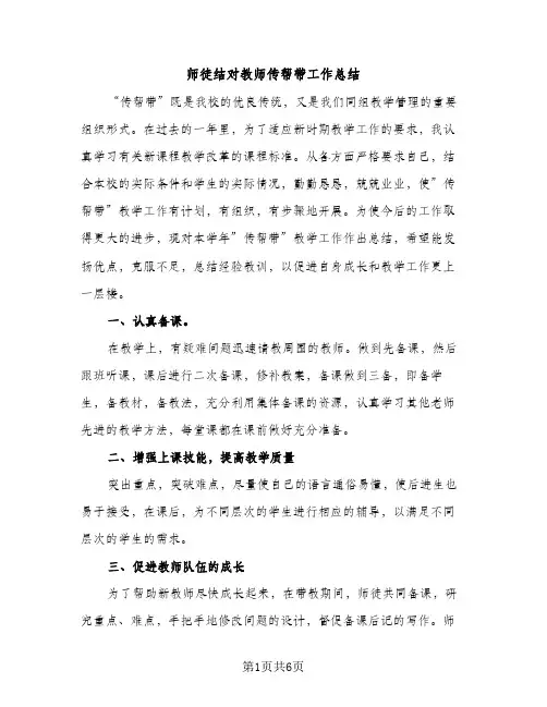 师徒结对教师传帮带工作总结（2篇）