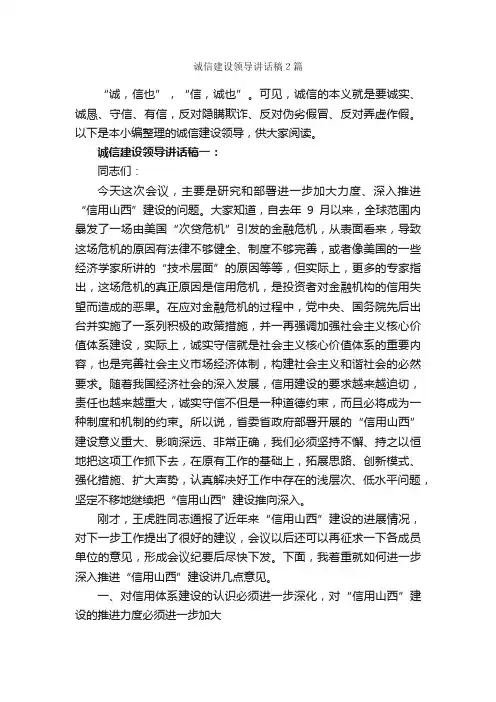 诚信建设领导讲话稿２篇_讲话稿范文_