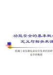 1_功能安全基本概念、术语与定义