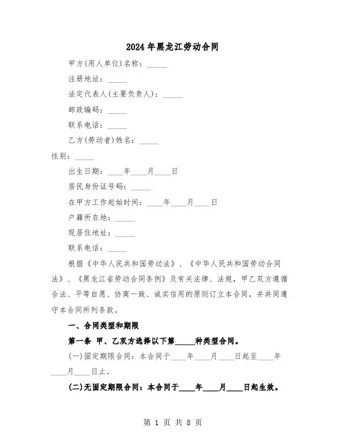 2024年黑龙江劳动合同（二篇）