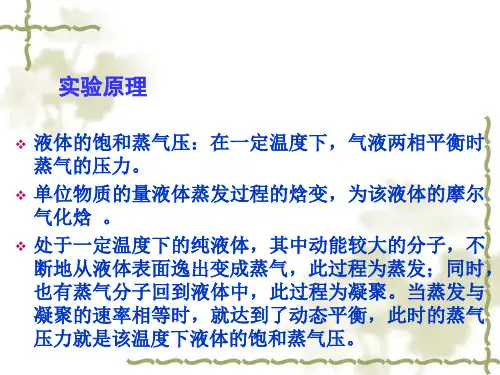 饱和蒸汽压的测定