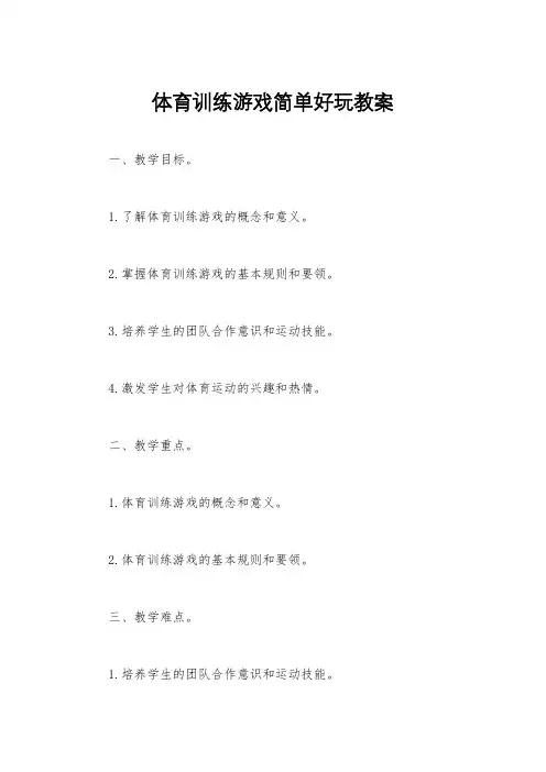 体育训练游戏简单好玩教案