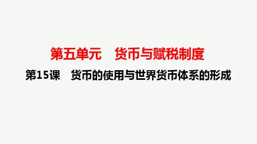 第15课 货币的使用与世界货币体系的形成 课件--统编版(2019)高中历史选择性必修1