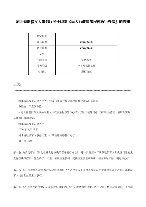 河北省退役军人事务厅关于印发《重大行政决策程序暂行办法》的通知-