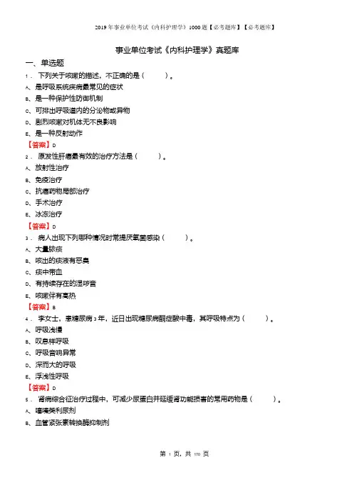 2019年事业单位考试《内科护理学》1000题【必考题库】【必考题库】