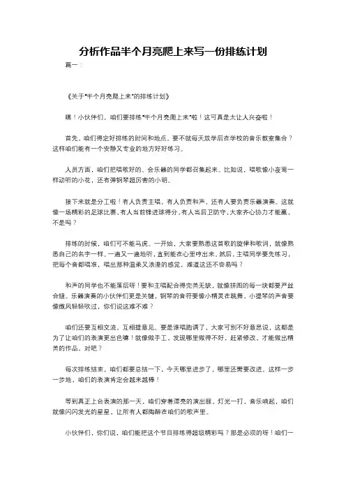 分析作品半个月亮爬上来写一份排练计划