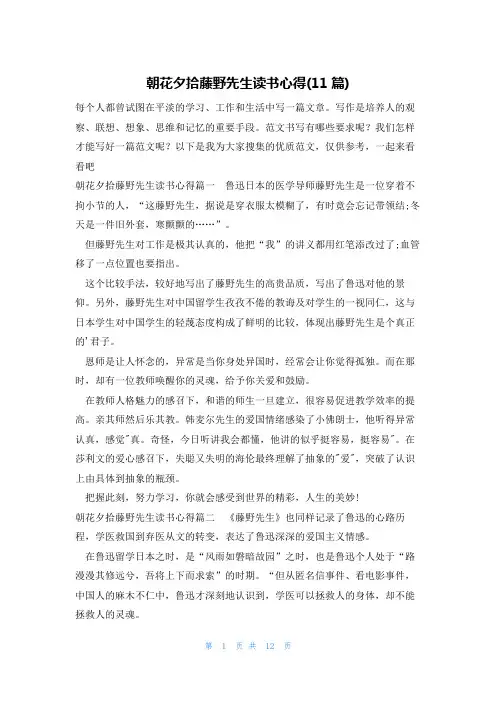朝花夕拾藤野先生读书心得(11篇)
