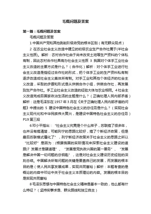 毛概问题及答案