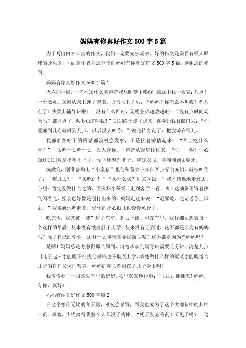 妈妈有你真好作文500字5篇