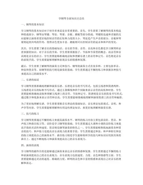 学钢琴全部知识点总结